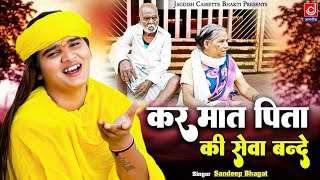 कर मात पिता कि सेवा बन्दे || Kar Maat PIta Ki Sewa Bande || Bhagat Sandeep Siwana ||Jagdish Cassette