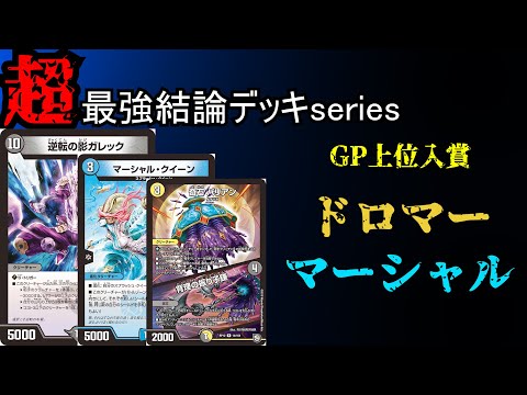 【超最強結論デッキseries】GP直前に生まれた最強デッキ、ドロマーマーシャル【デュエマ】