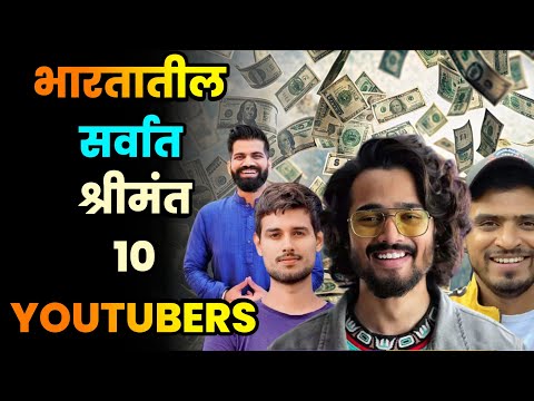 भारतातील सर्वात श्रीमंत 10 Youtubers//Top 10 Richest Youtubers in India//Richest Youtuber in India