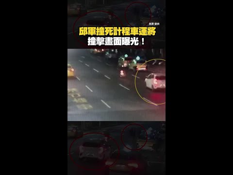 #邱軍 撞亡計程車運將！撞擊畫面曝光 #Shorts