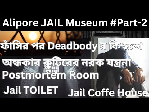 AliporeJail Museum.ফাঁসির পর deadbody র কি হতো।#Aliporejailmuseum.#Part2.#aliporejailmuseum.#museum