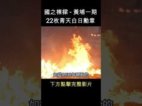 沒讓蔣校長失望的黃埔一期    #shorts