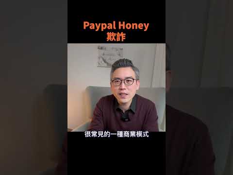 Honey Scam    ｜ #彼得森 #tech #熱門 #paypal #honey #scam #欺詐