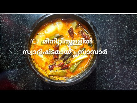 കേരള സ്റ്റൈൽ സാമ്പാർ|Quick and easy Sambar recipe|സദ്യ സ്പെഷ്യൽ സാമ്പാർ|Sambar recipe in malayalam