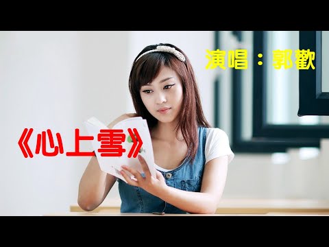 2025流行抒情歌曲♬《心上雪》♬╰⊰❀演唱：郭歡(好聽)