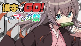 【漢字でGO! 集英社マンガ祭】俺たちの戦いはこれからだ！！【ホロライブ/夏色まつり】