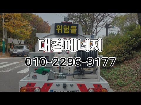 [부평구 부천시]대경에너지/석유,등유,경유,난방유/100% 정품, 정량 배달/정직한 가격과 빠른 배달 서비스/석유/등유 배달 전문업체/신속배달