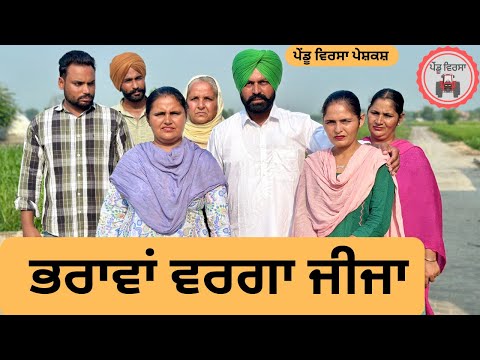 ਭਰਾਵਾਂ ਵਰਗਾ ਜੀਜਾ ep 255| New Punjabi Short movie | Punjabi Natak | Sukhpal Video |@PenduVirsaMansa