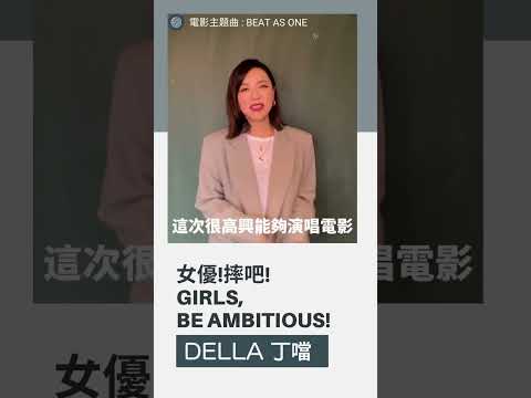 Della丁噹【Beat as One】即將發行 #shorts