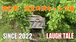 2024年5月30日　由仁町　見立の沢キャンプ場