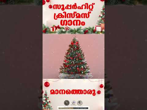 Maanathoru | ഹൃദയ സ്പർശിയായ കരോൾ ഗാനം |   @JinoKunnumpurathu       #christmas #shorts