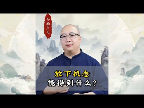 放下执念，你能得到什么？受益终身！