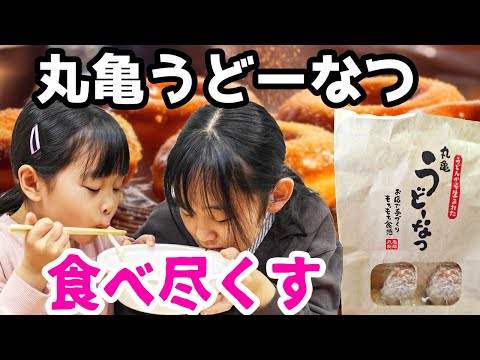 Donuts from an udon shop? What is "Udonatsu"? [w/ subs]