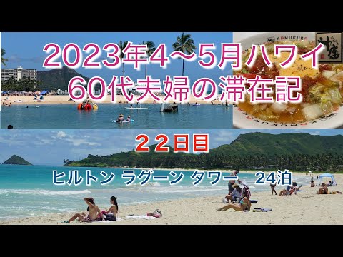 2023年4-5月【22日目】カイルアのカラマビーチ　アラモアナで「神座ラーメン」