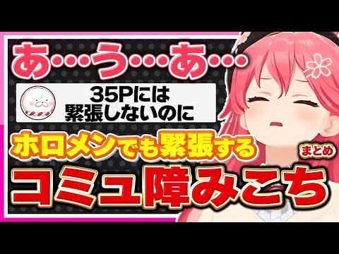 【ホロライブ/みこち】さくらみこは35Pには緊張しないがホロメンにはコミュ障になるシーンまとめ【切り抜き さくらみこ VTUBER おもしろ まとめ】