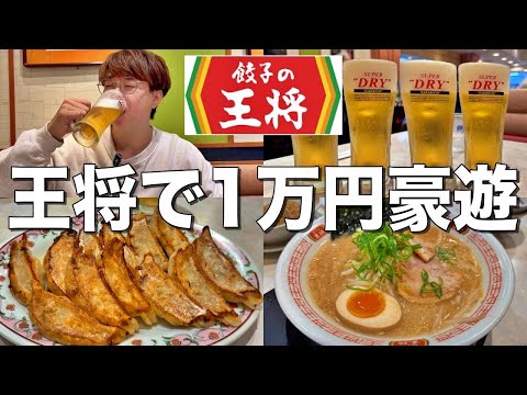 [Gyoza no Ohsho] I went to Ohsho and ate 10,000 yen worth of gyoza and drank alcohol, the best Ch...