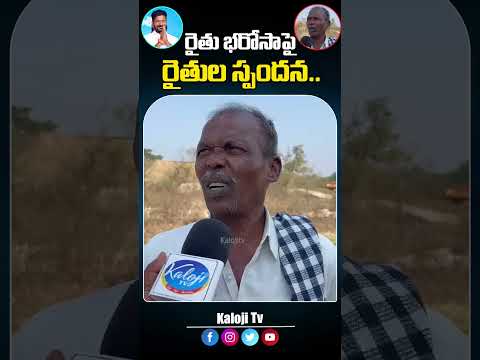 రైతు భరోసా పై రైతుల స్పందన..#rythubharosa #cmrevanthreddy #congressgovt #farmers #trendingshorts