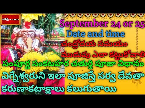 Sankatahara chaturthi pooja vidhanam in telugu | sankashti chaturthi 2021 date and time