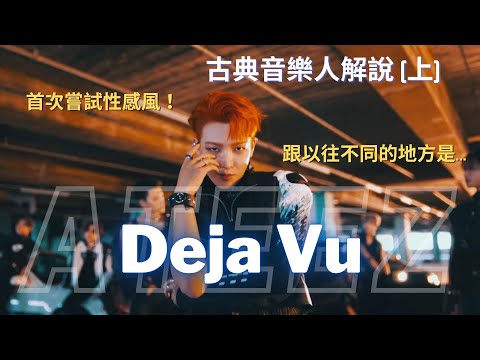 古典音樂人解說 / ATEEZ - Deja Vu / 主打首次嘗試性感風！音樂跟以往不同的地方是... (上)