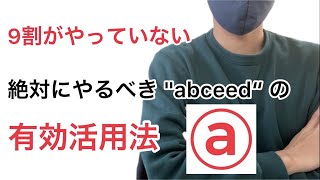 [abceed]短期間でTOEICの点数を890点まで上げれたのは、abceedを使って〇〇をしたおかげ。｜TOEIC初心者もできる