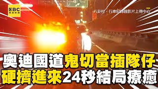 奧迪國道鬼切當插隊仔！硬擠進來24秒結局療癒@newsebc