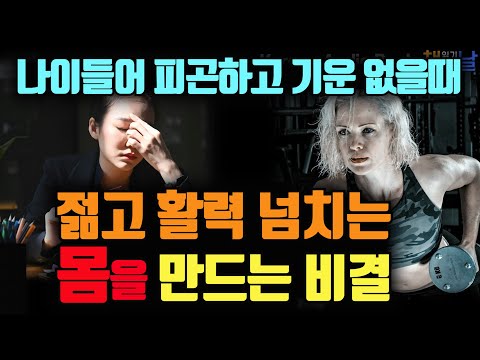 스트레스, 피로, 만성질환에서 벗어나 지치지 않는 몸을 만드는 비결, 불꽃 활력│책읽어주는여자 오디오북 korean audiobook