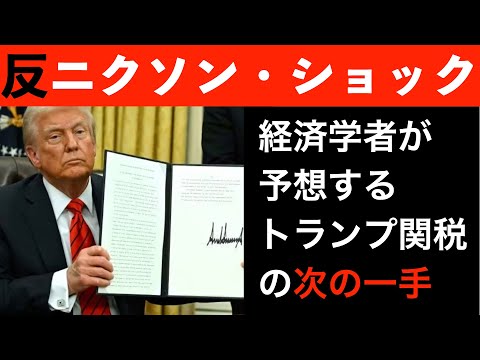 経済学者が予想する、トランプ政権が起こす反ニクソンショックについて