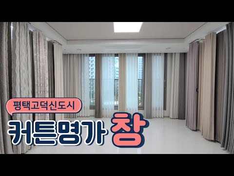 평택고덕신도시 제일풍경채2차 커튼명가창 SHOWROOM OPEN !