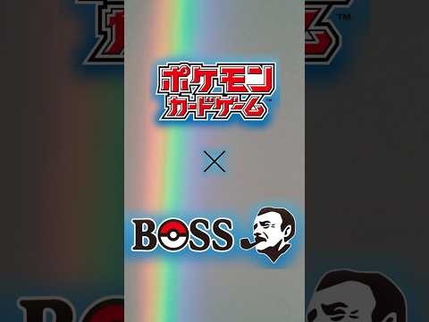 【最新情報】ポケカ×BOSSコラボ!? キャンペーン概要まとめ！#ポケモン #ポケモンカード #ポケカ