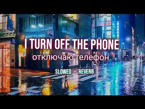 Instasamka - отключаю телефон I Turn Off The Phone | Lofi [Slowed + Reverb]