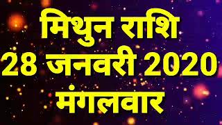 mithun rashi 28 January 2020  मिथुन राशि  का आज का राशिफल #Geminihoroscope mithun_Rashifal_28_januar