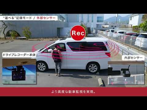 『進化する駐車監視 機能』篇｜スグ分かる！ドライブレコーダー機能｜ユピテル公式