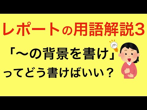 レポートの用語解説3 社会的背景や歴史的背景の書き方