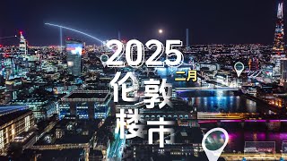 2025年二月英国楼市新闻｜Feburary UK London Property Market News