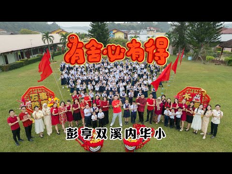 2025新年歌 - 彭亨双溪内华小 《有舍必有得》校园贺岁MV