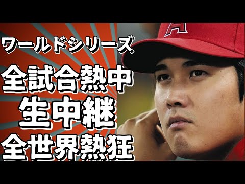 ワールドシリーズ全試合を熱く生中継！