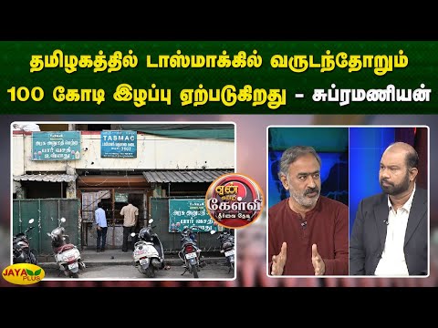 தமிழகத்தில் டாஸ்மாக்கில் வருடந்தோறும் 100 கோடி இழப்பு ஏற்படுகிறது - சுப்ரமணியன் | Yean Endra Kelvi