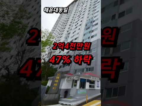 -47% 해운대 부산 아파트 날벼락 계속되는 폭락에 곡소리나는 영끌족