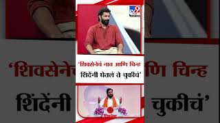 Amit Thackeray On Eknath Shinde | 'शिवसेनेचं नाव आणि चिन्ह शिंदेनी घेतलं ते चुकीचं'