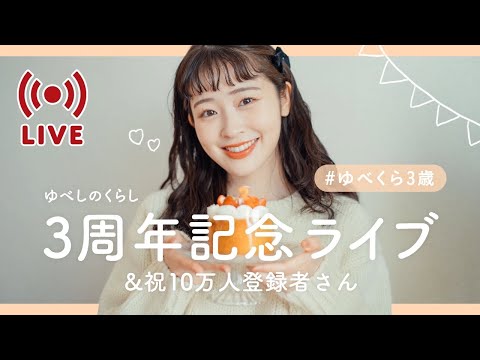 ゆべしのくらし３周年&10万人登録者さん記念ライブ🎂♡ ＃ゆべくら３歳