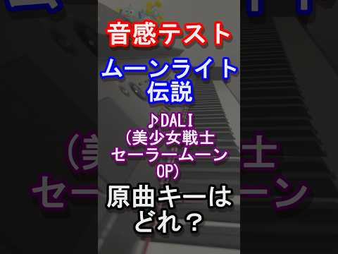 【音感テスト】ムーンライト伝説の原曲キーはどれ？【DALI】【美少女戦士セーラームーン】【まどマギ】【魔法少女】【リリカルなのは】【アニソン】【ピアノ】【Piano】【クイズ】#Shorts