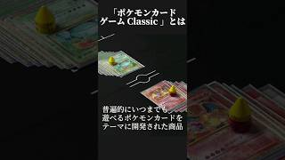 【ポケモンカード】新商品ポケモンカードゲーム Classic #ポケカ #ポケモンカード #short