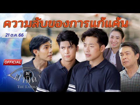 OFFICIAL : ฟ้ามีตา ตอน...ความลับของการแก้แค้น