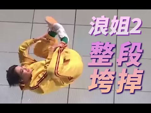 【乘风破浪的姐姐2】整。段。垮。掉。