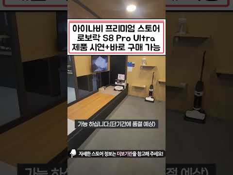 로보락 S8 Pro Ultra (재고 있음) ㅣ아이나비 프리미엄 스토어 ㅣ 고정댓글을 확인해 주세요^^ #아이나비#로보락 #S8 pro ultra