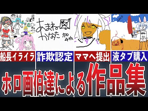 壊滅的な絵を披露してしまったホロライブ画伯たちまとめ【ホロライブ/切り抜き】