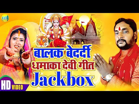 #Balak_Bedardi धमाका देवी गीत Jackbox भोजपुरी भक्ती सोंग #Dhamaka_Devi_Geet Video Stage Show 2024