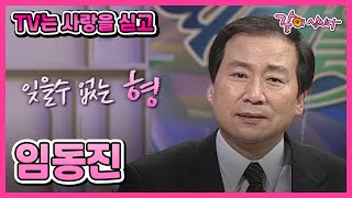 [TV는 사랑을 싣고] 임동진 | 432회 KBS 2002.12.22. 방송