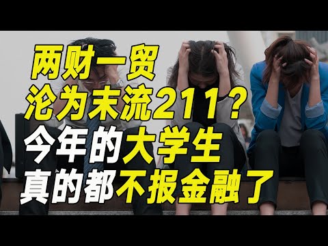 哎，兩財一貿都快淪為末流211了！今年的大學生，真的都不報金融了……【毯叔盤錢】