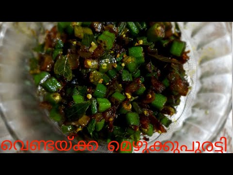 വെണ്ടയ്ക്ക മെഴുക്കുപുരട്ടി ||  Vendakka  Mezhukupuratti